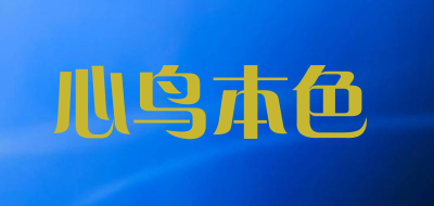 心鸟本色是什么牌子_心鸟本色品牌怎么样?