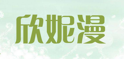 欣妮漫是什么牌子_欣妮漫品牌怎么样?