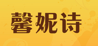 馨妮诗是什么牌子_馨妮诗品牌怎么样?