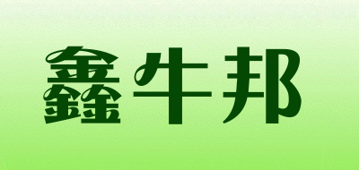 鑫牛邦是什么牌子_鑫牛邦品牌怎么样?
