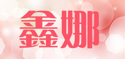 lightsmell是什么牌子_鑫娜品牌怎么样?