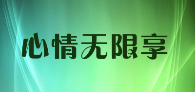 心情无限享是什么牌子_心情无限享品牌怎么样?