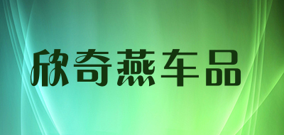 欣奇燕车品是什么牌子_欣奇燕车品品牌怎么样?