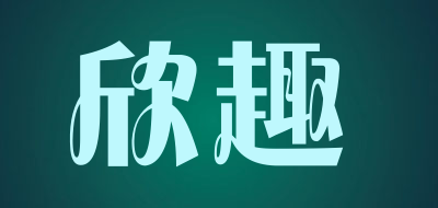 欣趣是什么牌子_欣趣品牌怎么样?