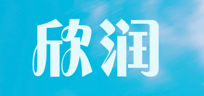 欣润是什么牌子_欣润品牌怎么样?