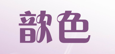 shine up是什么牌子_歆色品牌怎么样?