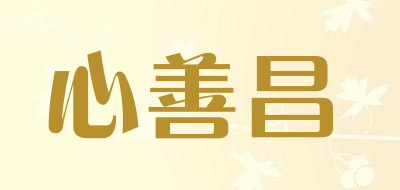 xinshanchang是什么牌子_心善昌品牌怎么样?
