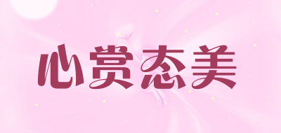 心赏态美是什么牌子_心赏态美品牌怎么样?
