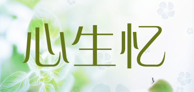 心生忆是什么牌子_心生忆品牌怎么样?