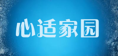 心适家园是什么牌子_心适家园品牌怎么样?