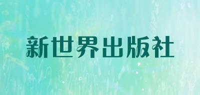 新世界出版社是什么牌子_新世界出版社品牌怎么样?