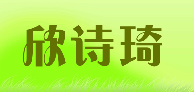 Xin Shi Qi是什么牌子_欣诗琦品牌怎么样?