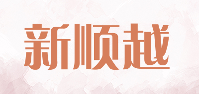 新顺越是什么牌子_新顺越品牌怎么样?