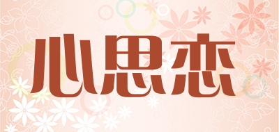 心思恋是什么牌子_心思恋品牌怎么样?