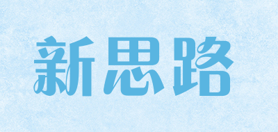 xinsilu是什么牌子_新思路品牌怎么样?