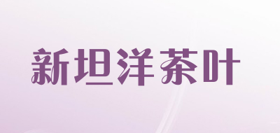 新坦洋茶叶是什么牌子_新坦洋茶叶品牌怎么样?