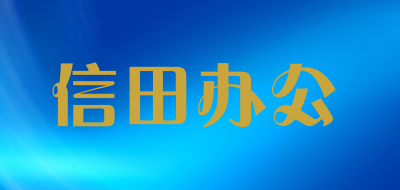 信田办公是什么牌子_信田办公品牌怎么样?