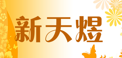 XINTIANYU是什么牌子_新天煜品牌怎么样?
