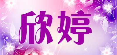 XINTING是什么牌子_欣婷品牌怎么样?