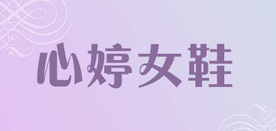 心婷女鞋是什么牌子_心婷女鞋品牌怎么样?