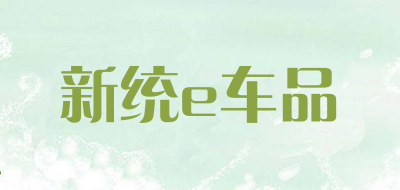 新统e车品是什么牌子_新统e车品品牌怎么样?