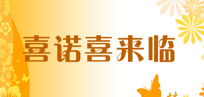 喜诺喜来临是什么牌子_喜诺喜来临品牌怎么样?