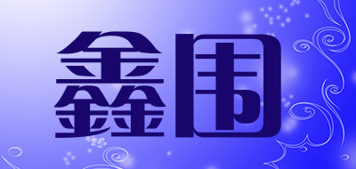 鑫围是什么牌子_鑫围品牌怎么样?