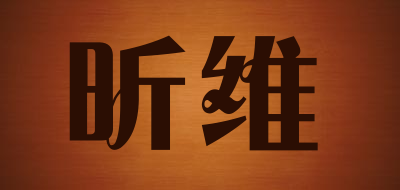 昕维是什么牌子_昕维品牌怎么样?