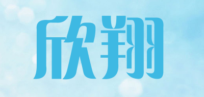 欣翔是什么牌子_欣翔品牌怎么样?