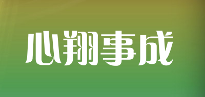 心翔事成是什么牌子_心翔事成品牌怎么样?