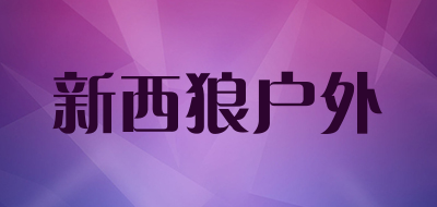 新西狼户外是什么牌子_新西狼户外品牌怎么样?