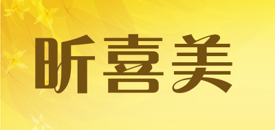 昕喜美是什么牌子_昕喜美品牌怎么样?