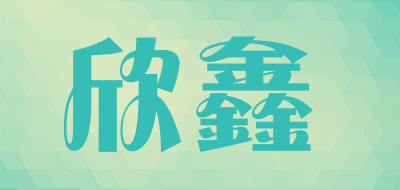 欣鑫是什么牌子_欣鑫品牌怎么样?