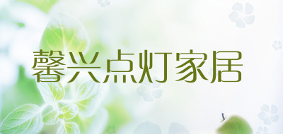 馨兴点灯家居是什么牌子_馨兴点灯家居品牌怎么样?