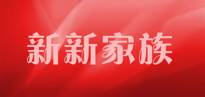 XINXIN FAMILY是什么牌子_新新家族品牌怎么样?
