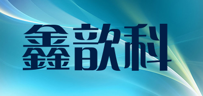 鑫歆科是什么牌子_鑫歆科品牌怎么样?