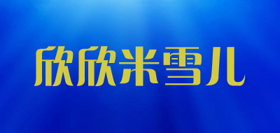 欣欣米雪儿是什么牌子_欣欣米雪儿品牌怎么样?