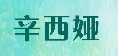 辛西娅是什么牌子_辛西娅品牌怎么样?