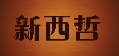 新西哲是什么牌子_新西哲品牌怎么样?