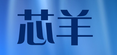 芯羊是什么牌子_芯羊品牌怎么样?
