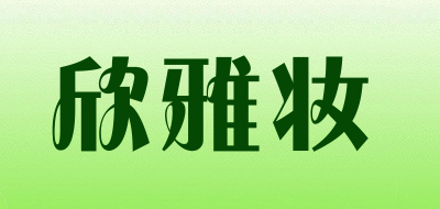 欣雅妆是什么牌子_欣雅妆品牌怎么样?