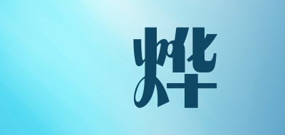XINYE是什么牌子_杺烨品牌怎么样?