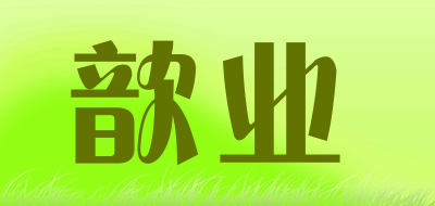 歆业是什么牌子_歆业品牌怎么样?