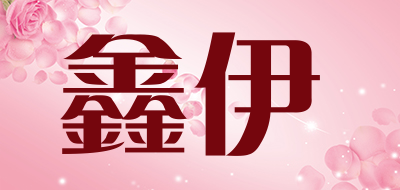 鑫伊是什么牌子_鑫伊品牌怎么样?