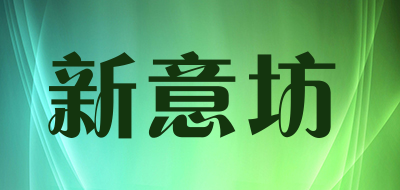XINYIFANG是什么牌子_新意坊品牌怎么样?
