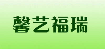 馨艺福瑞是什么牌子_馨艺福瑞品牌怎么样?