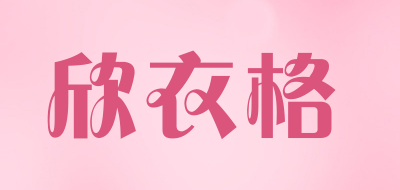 欣衣格是什么牌子_欣衣格品牌怎么样?