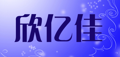 欣亿佳是什么牌子_欣亿佳品牌怎么样?