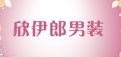 欣伊郎男装是什么牌子_欣伊郎男装品牌怎么样?
