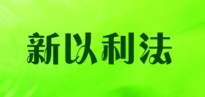 新以利法是什么牌子_新以利法品牌怎么样?